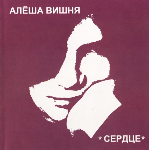 Сердце