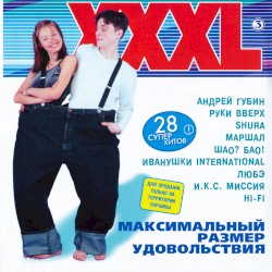 XXXL 3 - Максимальный размер удовольствия