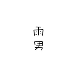 雨男