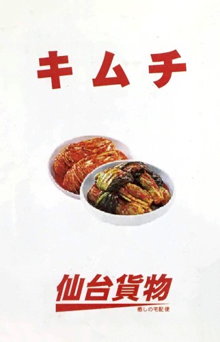キムチ
