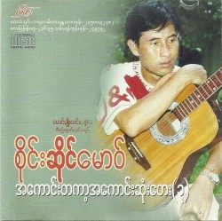 အကောင်းတကာ့အကောင်းဆုံးတေး(၃)