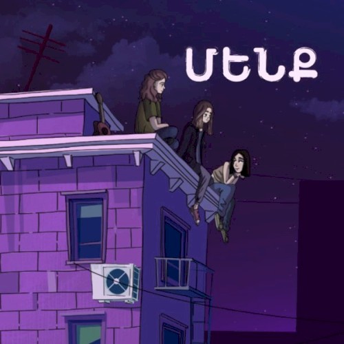 ՄԵՆՔ