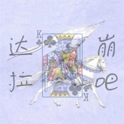达拉崩吧