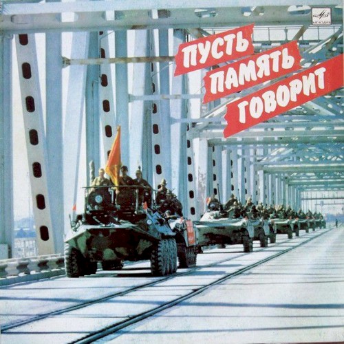 Пусть память говорит