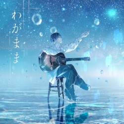 わがまま