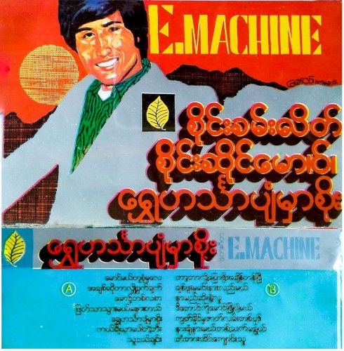 ရွှေဟင်္သာပျံမှာစိုး