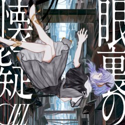 眼裏の懐疑