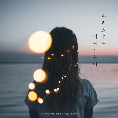 떠나가는 너 바라보는 나