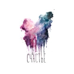 Schast'e