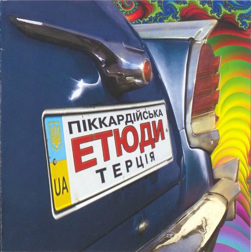 Етюди