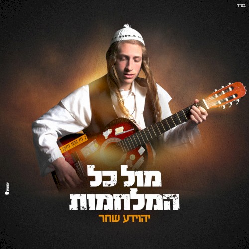 מול כל המלחמות
