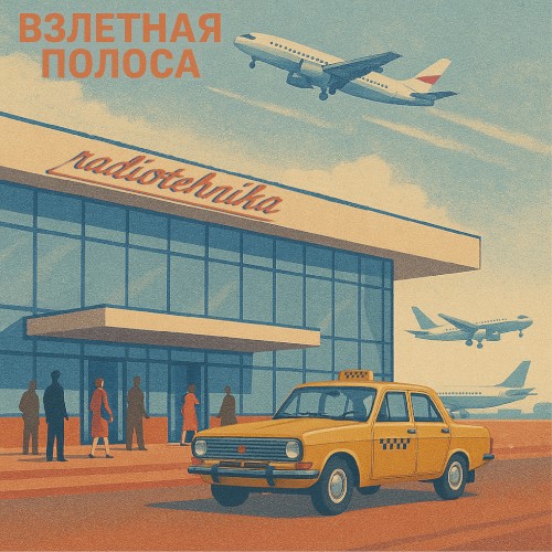 взлётная полоса