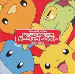 ポケットモンスター TVアニメ主題歌ソング集 パーフェクトベスト 1997-2003
