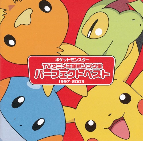 ポケットモンスター TVアニメ主題歌ソング集 パーフェクトベスト 1997-2003