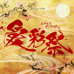 愛彩祭