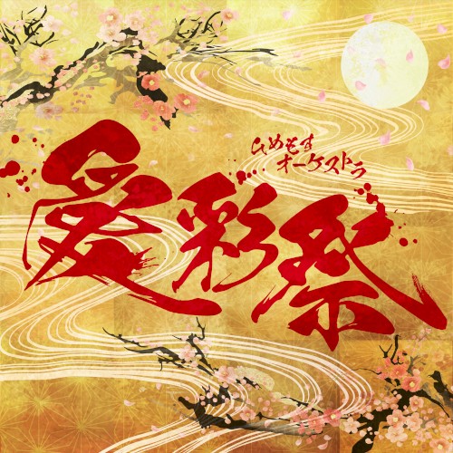 愛彩祭