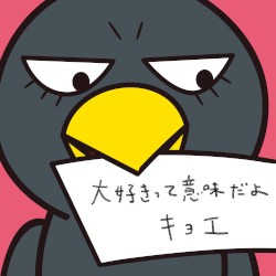 大好きって意味だよ