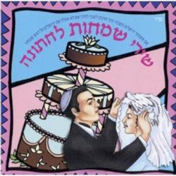 שירי שמחות לחתונה