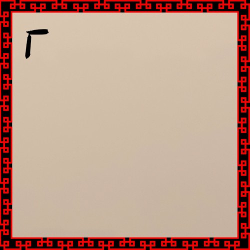 厂