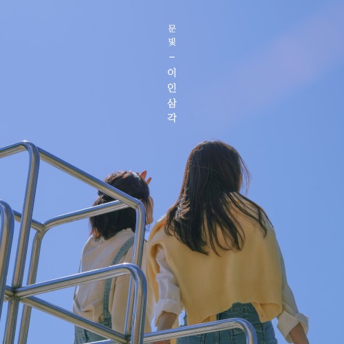 이인삼각