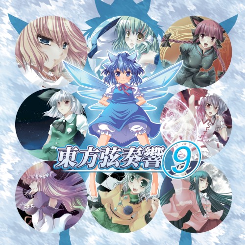 東方弦奏響 9