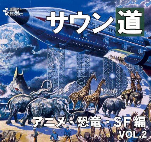 サウン道Vol.2 ～アニメ・恐竜・SF編～