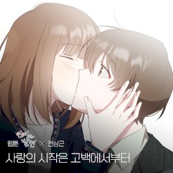 사랑의 시작은 고백에서부터 (Romance) (웹툰 '연애의 발견' X 전상근)