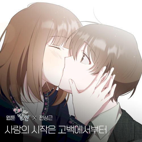 사랑의 시작은 고백에서부터 (Romance) (웹툰 '연애의 발견' X 전상근)
