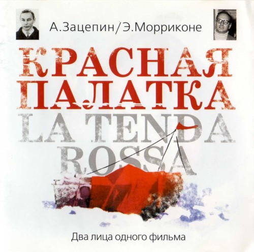 Красная палатка / La tenda rossa