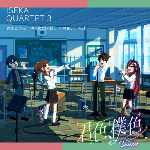 君色、僕色 Quartet