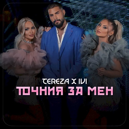 Точният за мен