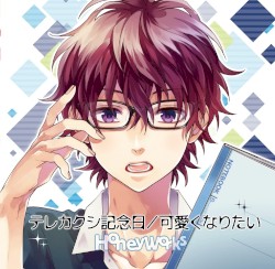 テレカクシ記念日/可愛くなりたい