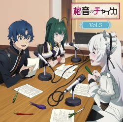 ラジオCD「棺音(ラジオ)のチャイカ」Vol.3