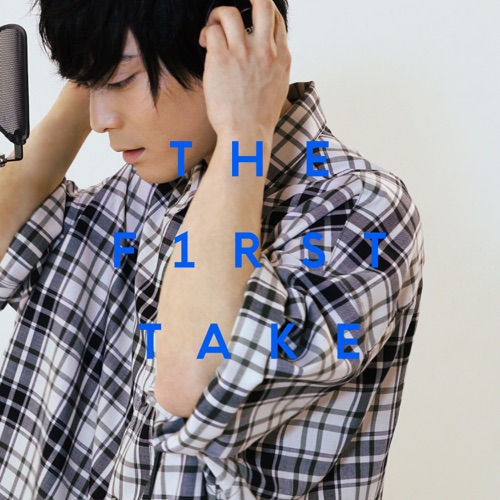 かくれんぼ – from THE FIRST TAKE