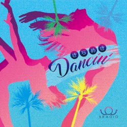 きらめきDancin'