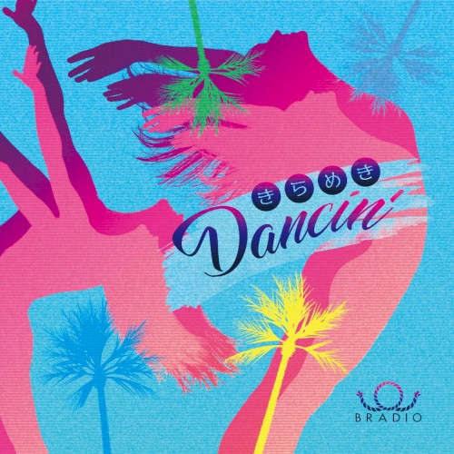 きらめきDancin'