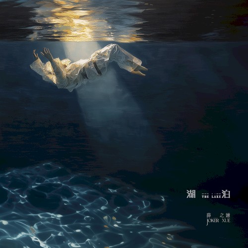 湖泊
