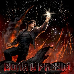 Воля и Разум