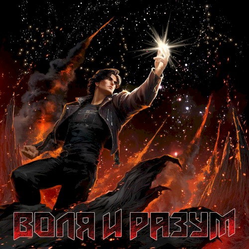 Воля и Разум
