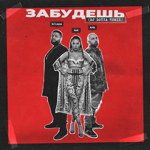 Забудешь (DJ Loyza remix)