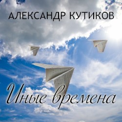 Иные времена