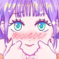 キュンってして！