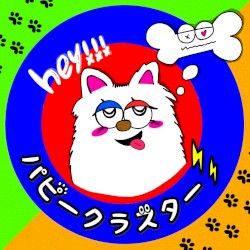 パピークラスター