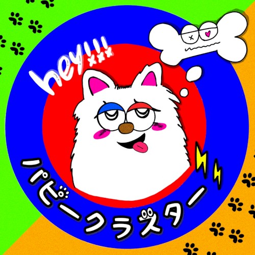 パピークラスター