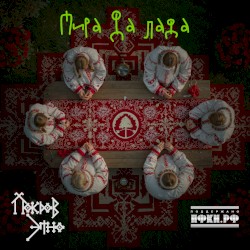 Мира да Лада