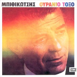 Ουράνιο Τόξο