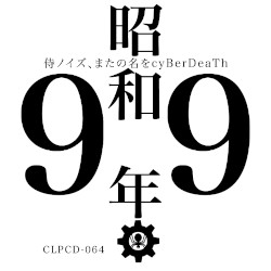 昭和99年