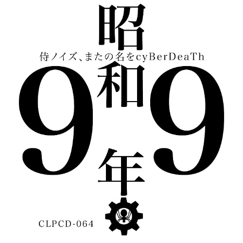 昭和99年