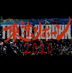 東京リボーン 2020