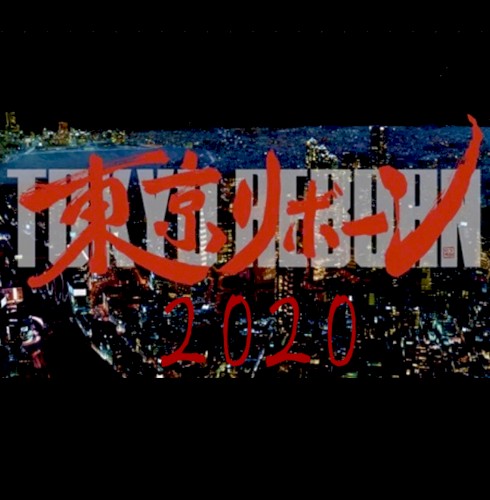 東京リボーン 2020